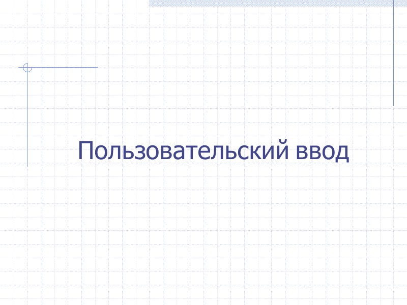 Пользовательский ввод